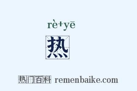 热暍是什么意思的图片